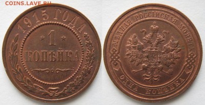 1 копейка 1915: до 17-08-16 в 22:00 - Россия 1 копейка 1915     758
