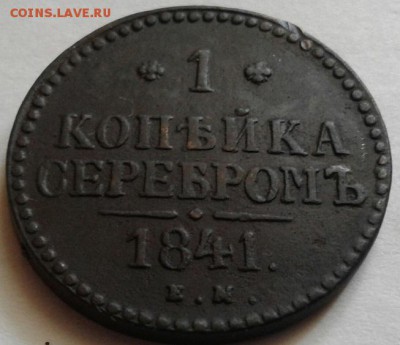 1 копейка 1841 е.м. Хорошая. До 13 .08.2016 в 22.00 - 20160807_103732-1