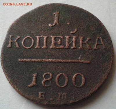 1 и 2 копейки 1800г. До 13.08.2016 в 22.00 - 20160807_124448-1