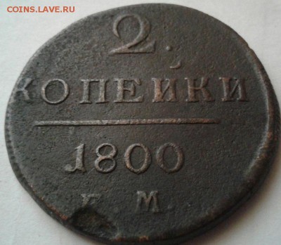 1 и 2 копейки 1800г. До 13.08.2016 в 22.00 - 20160807_124954-1