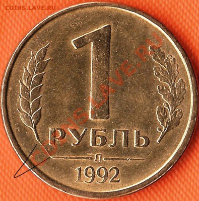 Р.Ф. 5руб.1992г.Л.Брак:поворот,раскол. До 01.12.2010г. - Изображение 524