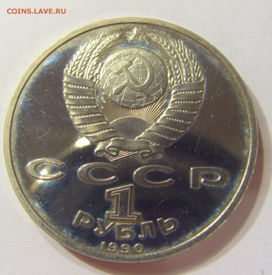 1 рубль 1990 СССР Жуков 16.08.2016 22:00 МСК - CIMG2573.JPG