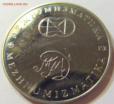 4 жетона ММД "Межнумизматика" разные 16.08.2016 22:00 МСК - CIMG2585.JPG