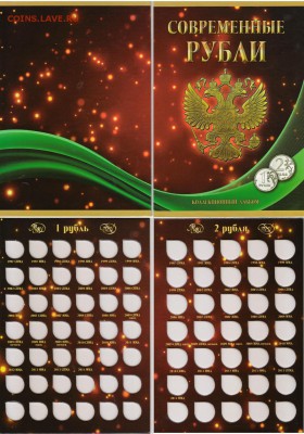 альбом для 1 и 5 коп 1997-2014 гг - РУБЛЬсомс