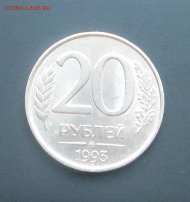 20 руб.1993 г. - Не магнит!!! Блиц !!! - до 14.08.16 г. - DSCN6588.JPG