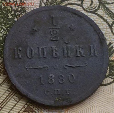 2 копейки 1880 года  брак! - 20160809_182159