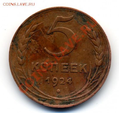 5 копеек 1924 г. - 5_1
