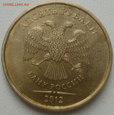 10руб 2012г-раскол жирненький на реверсе. - P1160312.JPG