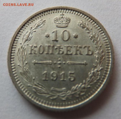 10 копеек 1915 года, до 15.08.2016 в 22-00 - 123 (1)