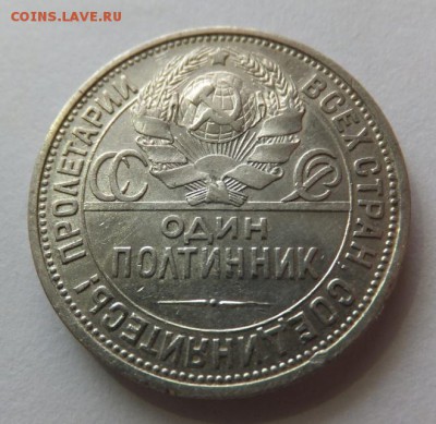 Полтинник 1925 П Л, хороший, до 15.08.2016 в 22-00 - 222 (1)