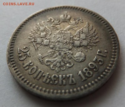 25 копеек 1893 года. Нечастая монета. R. - 222 (2)