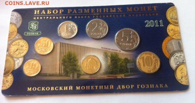Набор монет РФ, ММД , 2011 , до 17.08.16г. - набор 2011.JPG