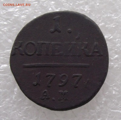 1 коп 1797 АМ,до 15.08,в 22.00мск - DSCF2706.JPG
