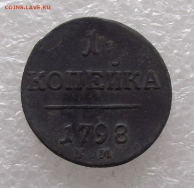 1 коп 1798 ЕМ,до 15.08,в 22.00мск - DSCF2709.JPG