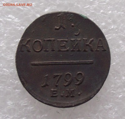 1 коп 1799 ЕМ,до 15.08,в 22.00мск - DSCF2712.JPG