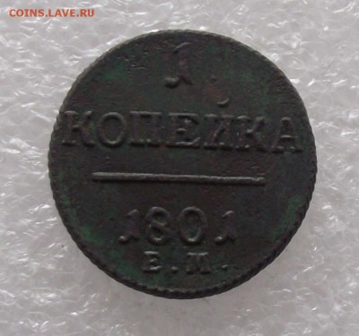 1 коп 1801 ЕМ,до 15.08,в 22.00мск - DSCF2716.JPG