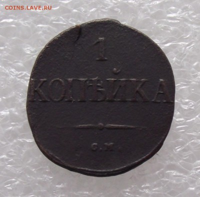 1 коп 1831 СМ,до 15.08,в 22.00мск - DSCF2719.JPG