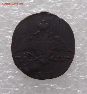 1 коп 1831 СМ,до 15.08,в 22.00мск - DSCF2720.JPG