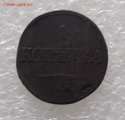 1 коп 1832 СМ,до 15.08,в 22.00мск - DSCF2721.JPG