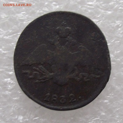 1 коп 1832 СМ,до 15.08,в 22.00мск - DSCF2722.JPG
