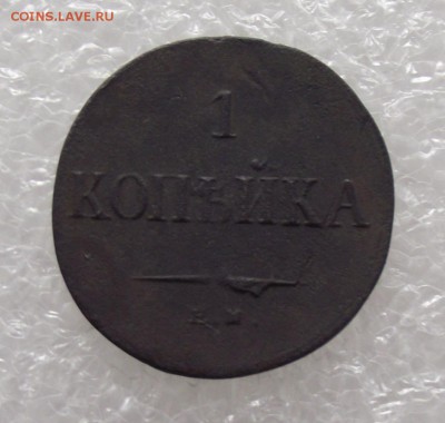 1 коп 1835 ЕМ-ФХ,до 15.08,в 22.00мск - DSCF2724.JPG