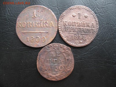 3 монеты,копейки 1844,1800,деньга 1750г.до15.08. - IMG_1752.JPG