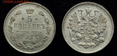 5 копеек 1914г. СПБ ВС  aUNC-UNC   ---11-08-16 в 22-00--- - 5коп1914_1_2
