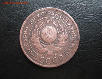 3 копейки 1924г.до15.08. - IMG_1751.JPG