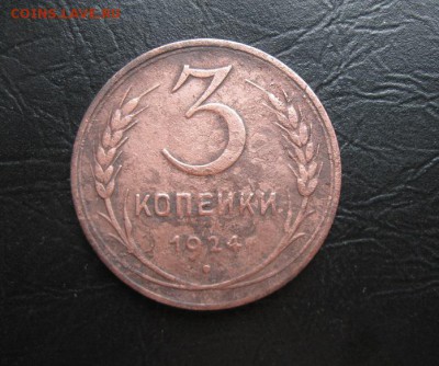 3 копейки 1924г.до15.08. - IMG_1750.JPG