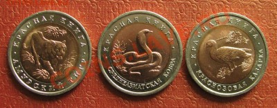 Красная книга, 10 рублей, 3шт. 1992г. - IMG_9603.JPG
