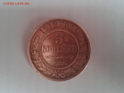 3 копеек 1912 года хорошая - 2011-08-10 14.18.32