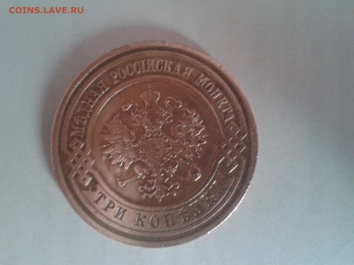 3 копеек 1912 года хорошая - 2011-08-10 14.22.17