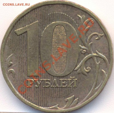 10 руб 2009 ММД 1.12(1.2) - иллюзия из-за ступеньки на канте - 10р2009ММД типа непонятный реверс