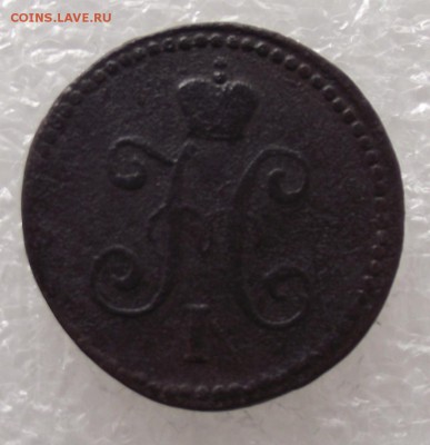 1 коп 1839 СМ,до 17.08,в 22.00мск - DSCF2756.JPG