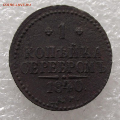 1 коп 1840 ЕМ,до 17.08,в 22.00мск - DSCF2757.JPG