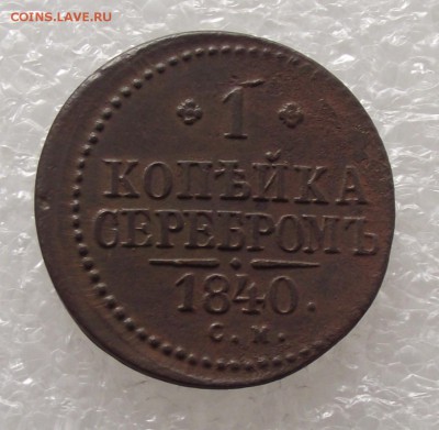 1 коп 1840 СМ,до 17.08,в 22.00мск - DSCF2762.JPG