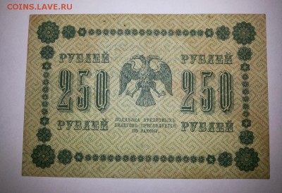 250 рублей 1918 года - 20150702_115857