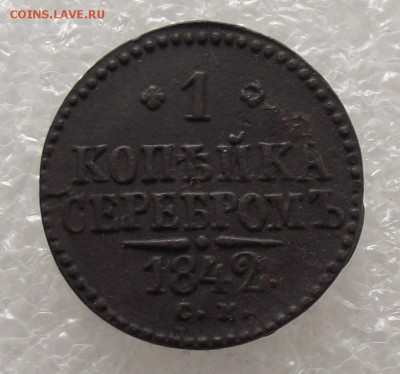 1 коп 1842 СМ,до 17.08,в 22.00мск - DSCF2774.JPG