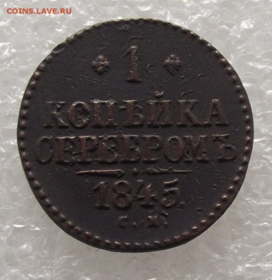 1 коп 1845 СМ,до 17.08,в 22.00мск - DSCF2782.JPG
