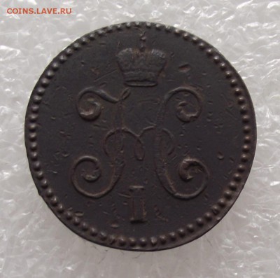 1 коп 1845 СМ,до 17.08,в 22.00мск - DSCF2783.JPG
