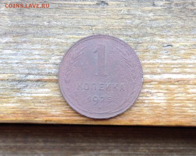 1 копейка 1925 в среднем состоянии до 15.08 - image