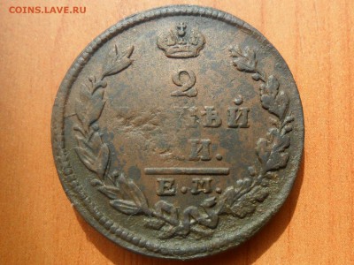 2 копейки 1830 г. ем ик  До 15.08.16г 22-00 мск - SAM_4266.JPG
