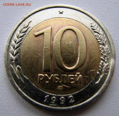 10 руб 1992 ЛМД Нечастая №2, Блиц - до 15.08.16 в 22:00 - IMG_6496.JPG