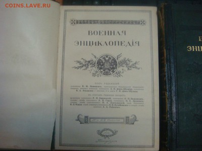 Военная энциклопедiя 1911 год. 3 и 4 тома - DSC04761.JPG