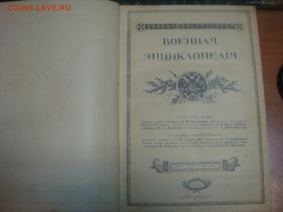 Военная энциклопедiя 1911 год. 3 и 4 тома - DSC04762.JPG