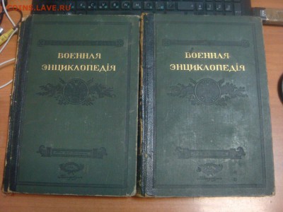 Военная энциклопедiя 1911 год. 3 и 4 тома - DSC04760.JPG