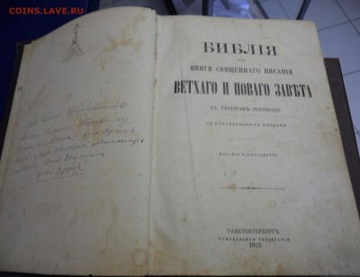 Библия 1913 г. Санктпетербург 11 издание. - SAM_5322.JPG