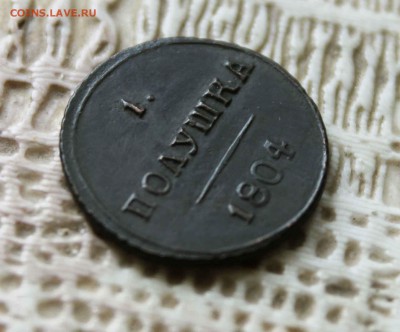 полушка 1804г. км. Предпродажная оценка - IMG_7535.JPG