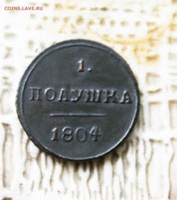 полушка 1804г. км. Предпродажная оценка - IMG_7531.JPG