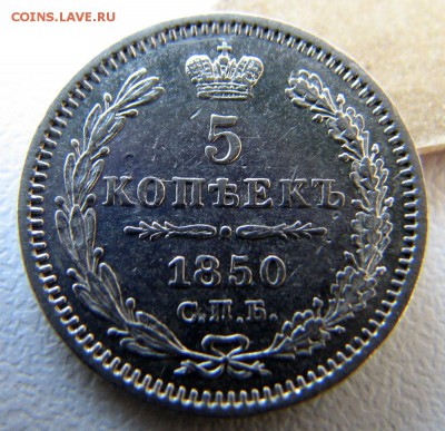 5 коп 1850 красивая предпродажная оценка - 5 коп 1850 - 1.JPG